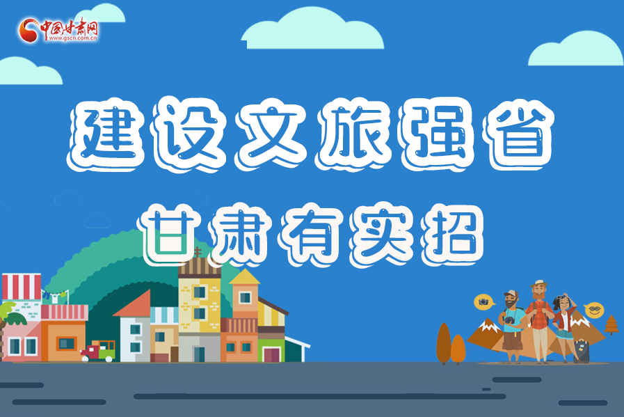 圖解|建設(shè)文旅強(qiáng)省，甘肅有實(shí)招！