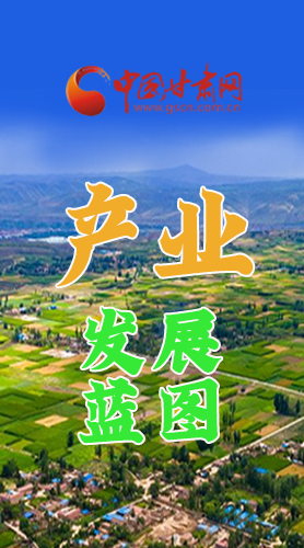 圖解|繪制產業(yè)發(fā)展三年倍增藍圖 甘肅這么做！