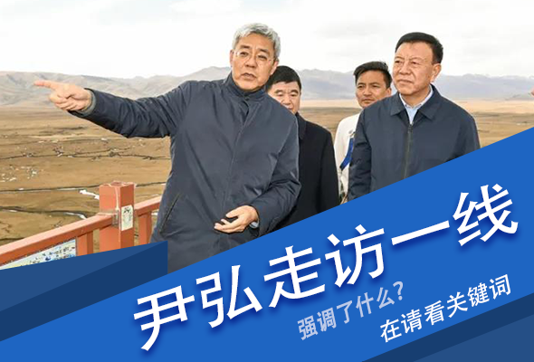 圖解|關(guān)鍵詞看尹弘書記深入一線走訪調(diào)研，強調(diào)了什么？