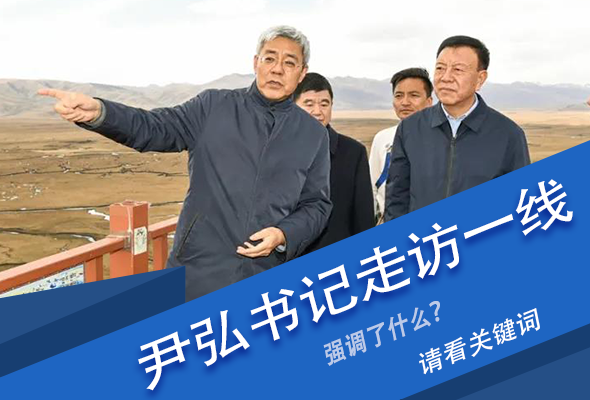 圖解|關(guān)鍵詞看尹弘書(shū)記深入一線(xiàn)走訪(fǎng)調(diào)研，強(qiáng)調(diào)了什么？