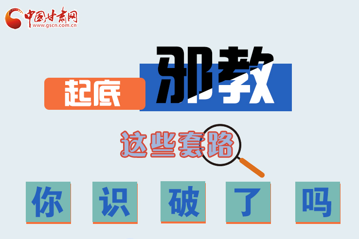長(zhǎng)圖|起底邪教，這些套路，你識(shí)破了嗎？