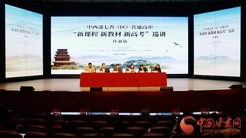 中西部七?。▍^(qū)）普通高中“新課程 新教材 新高考”巡講首站在蘭啟動(dòng)