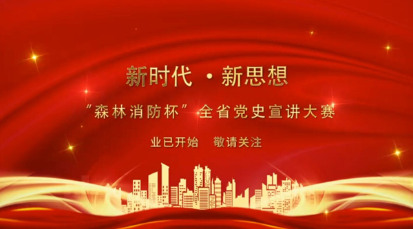 新時代·新思想 “森林消防杯”全省黨史宣講大賽業(yè)已開始 敬請關(guān)注！