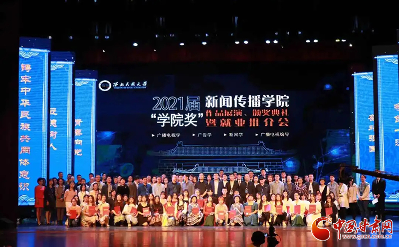 西北民族大學(xué)新聞傳播學(xué)院舉辦2021屆“學(xué)院獎”作品展演、頒獎典禮暨就業(yè)推介會