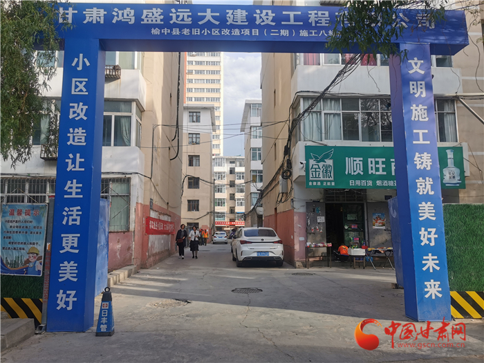蘭州市榆中縣2021年老舊小區(qū)改造項(xiàng)目全面啟動(dòng)惠及2971戶(hù)