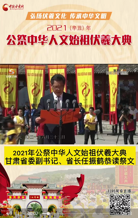 微視頻|甘肅省委副書記、省長任振鶴在2021年公祭伏羲大典上恭讀祭文