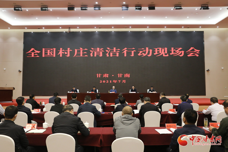 農(nóng)業(yè)農(nóng)村部、國家鄉(xiāng)村振興局在甘南召開全國村莊清潔行動(dòng)現(xiàn)場(chǎng)會(huì)