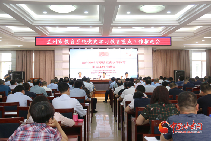 蘭州市教育系統(tǒng)召開黨史學習教育推進會