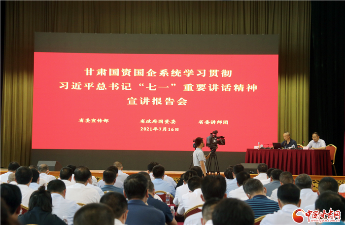 大力弘揚(yáng)偉大建黨精神  推動國有企業(yè)做大做強(qiáng)——甘肅國資國企系統(tǒng)學(xué)習(xí)貫徹習(xí)近平總書記“七一”重要講話精神宣講報(bào)告會側(cè)記