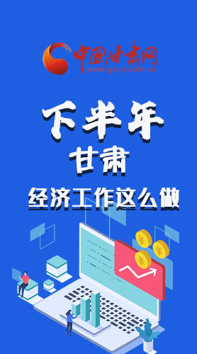 長(zhǎng)圖|下半年甘肅經(jīng)濟(jì)工作怎么做？安排來(lái)了