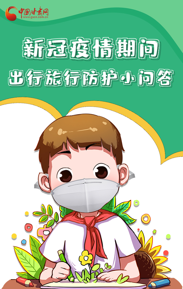 H5|新冠疫情期間，出行旅行防護(hù)小問答