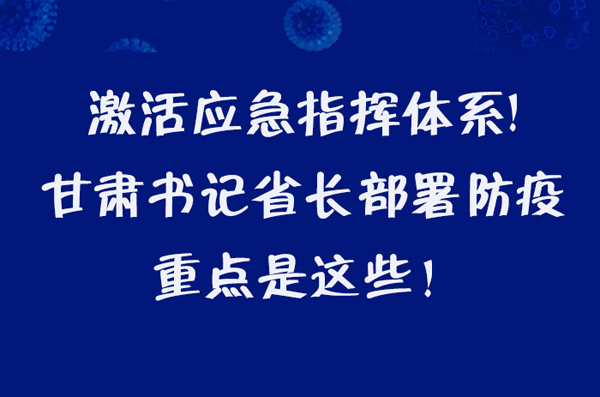 圖解|激活應急指揮體系！甘肅書記省長這樣部署防疫