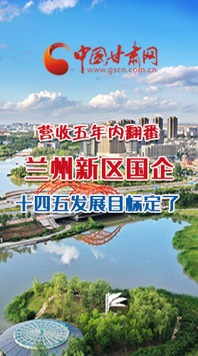 長圖|營收五年內(nèi)翻番！蘭州新區(qū)國企