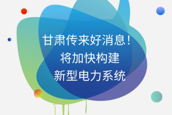 H5|甘肅傳來好消息！將加快構(gòu)建新型電力系統(tǒng)