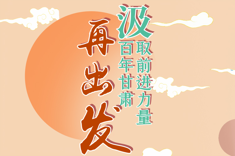 手繪長(zhǎng)圖|汲取前進(jìn)力量，百年甘肅再出發(fā)