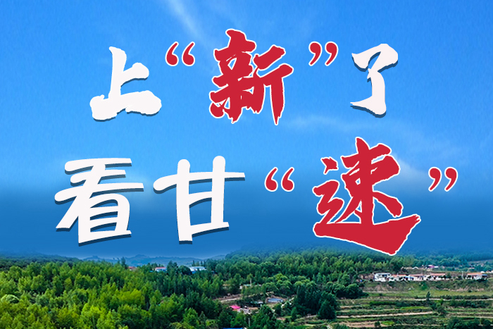 長(zhǎng)圖|上“新”了！看甘“速”！