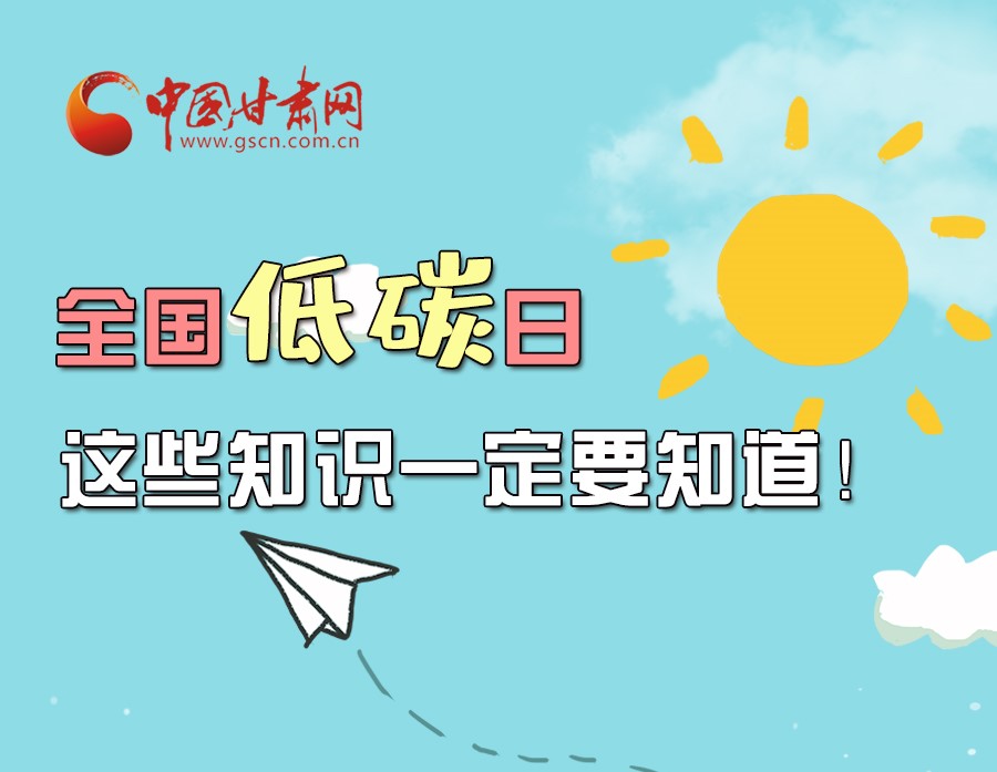 圖解丨全國(guó)低碳日，這些知識(shí)一定要知道！