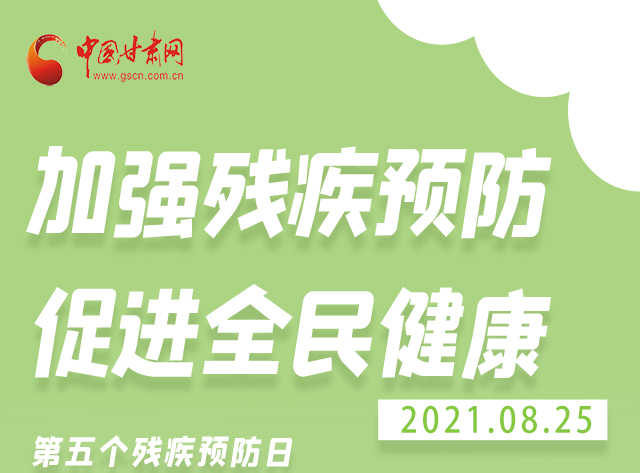 海報|殘疾預(yù)防 做到這些為自己的健康護航！