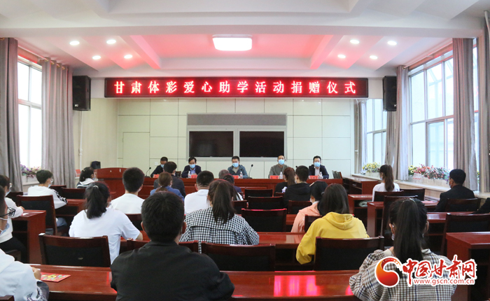 愛心助學子 真情暖人心 “公益體彩、愛心助學”資助活動在慶陽華池舉辦 