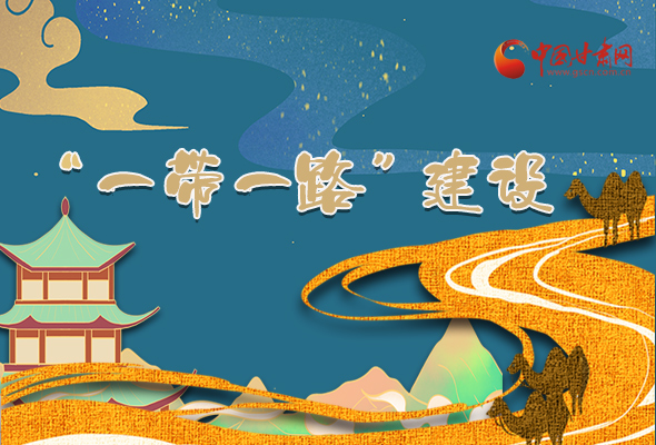 圖解|甘肅加快推進“一帶一路”建設(shè) 尹弘書記這樣部署！