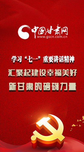 圖解|學習“七一”重要講話精神，匯聚起建設幸福美好新甘肅的磅礴力量