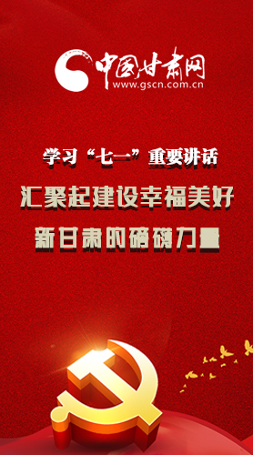 圖解|學習“七一”重要講話精神，匯聚起建設幸福美好新甘肅的磅礴力量
