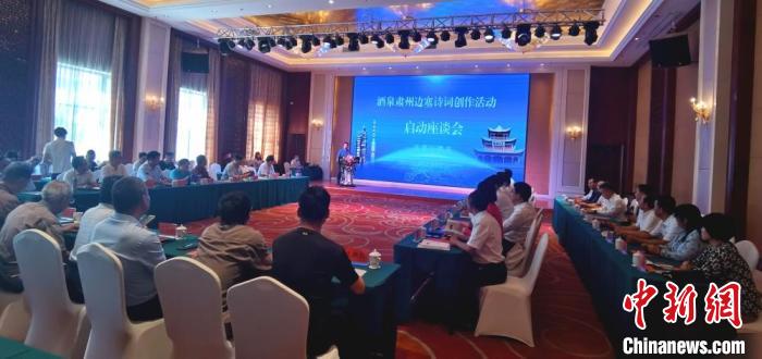9月9日至12日，“酒泉肅州邊塞詩(shī)詞創(chuàng)作活動(dòng)”在甘肅省酒泉市肅州區(qū)舉行。圖為活動(dòng)啟動(dòng)座談會(huì)?！￠Z姣 攝
