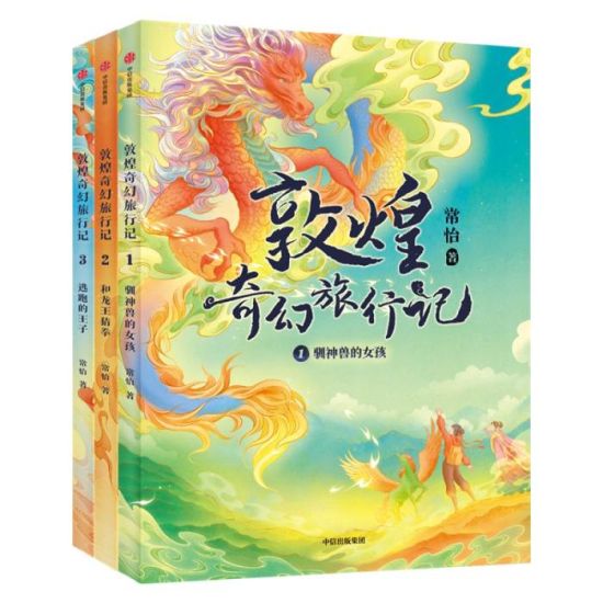 《敦煌奇幻旅行記》書封。出版方供圖