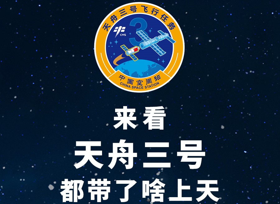 長圖丨來看天舟三號都帶了啥上天！