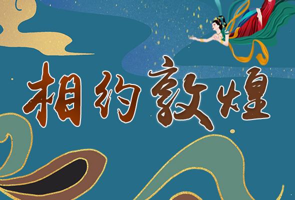 長圖|2021“一會(huì)一節(jié)”開幕，讓我們了解敦煌