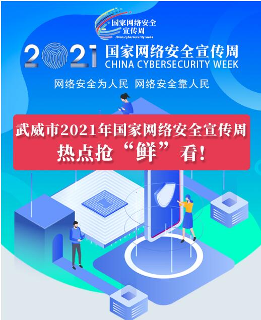 熱點搶“鮮”看！武威市2021年國家網(wǎng)絡安全宣傳周即將開幕