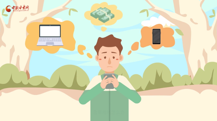 微動畫|青春不還債 請對“校園貸”說NO！