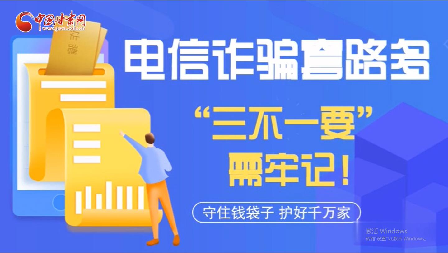 微動(dòng)畫|電信詐騙套路多 “三不一要”需牢記！