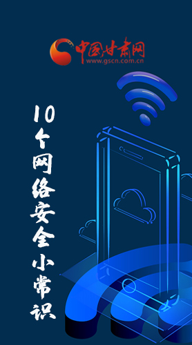 圖解|@所有人 這10個(gè)網(wǎng)絡(luò)安全小常識(shí) 你一定用得到！