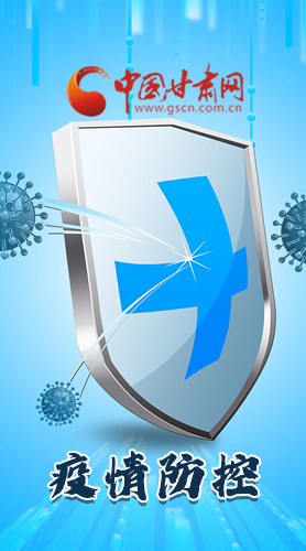 圖解|關于疫情防控 甘肅省省長這樣安排部署！