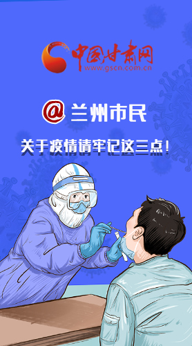 圖解|@蘭州市民 關于疫情請牢記這三點！