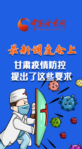 【甘快看·長圖】最新調度會上，甘肅疫情防控提出了這些要求