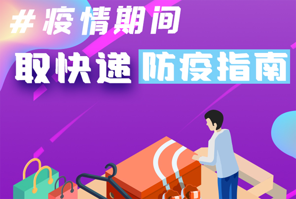 【甘快看·圖解】重要提醒！疫情期間怎樣安全取快遞