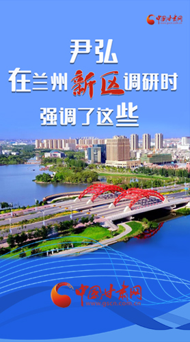 【甘快看·圖解】尹弘書記在蘭州新區(qū)調(diào)研時強(qiáng)調(diào)了這些！