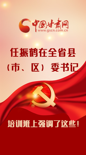 【甘快看·圖解】任振鶴在全省縣（市、區(qū)）委書記培訓(xùn)班上強(qiáng)調(diào)了這些！