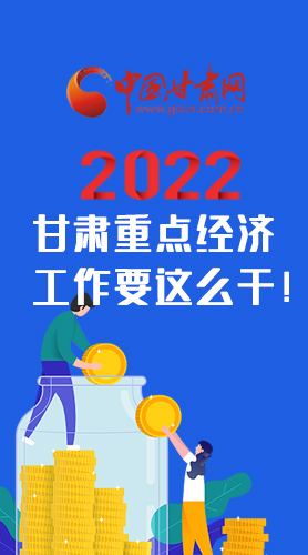 【甘快看·圖解】速覽！2022甘肅省重點經(jīng)濟工作要這么干！