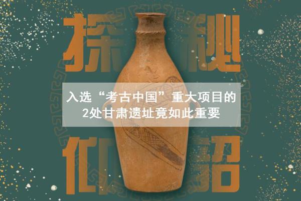 漲知識！入選“考古中國”重大項(xiàng)目的2處甘肅遺址竟如此重要