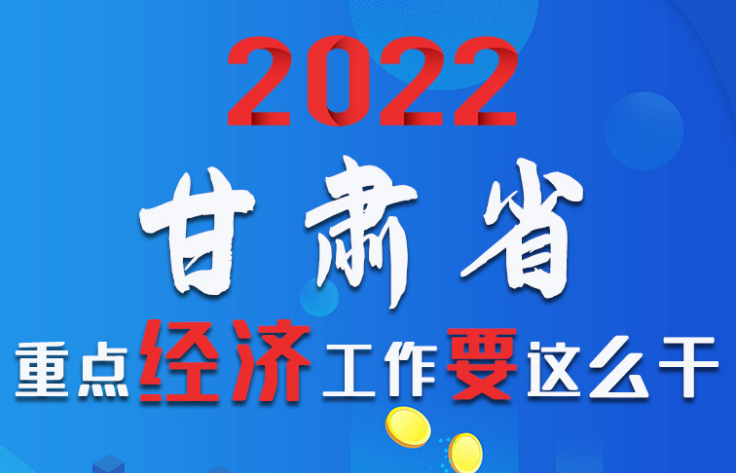 【甘快看·圖解】速覽！2022甘肅省重點(diǎn)經(jīng)濟(jì)工作要這么干！
