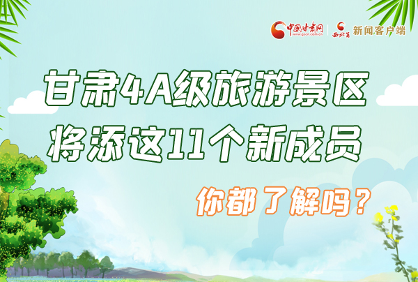 圖解|甘肅4A級旅游景區(qū)將添這11個(gè)新成員 你都了解嗎？