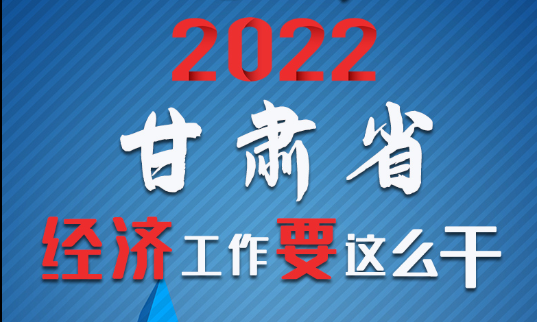 【甘快看·長(zhǎng)圖】定調(diào)！2022甘肅經(jīng)濟(jì)工作要這么干！