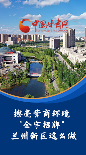 【甘快看·長(zhǎng)圖】擦亮營(yíng)商環(huán)境“金字招牌”蘭州新區(qū)這么做！