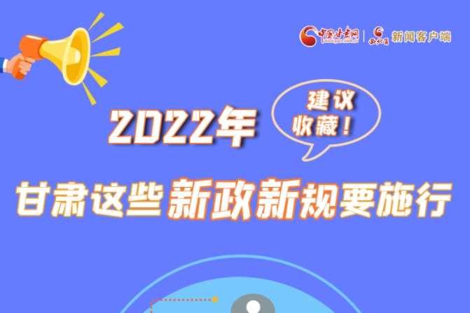 圖解|建議收藏！2022年，甘肅這些新政新規(guī)要施行