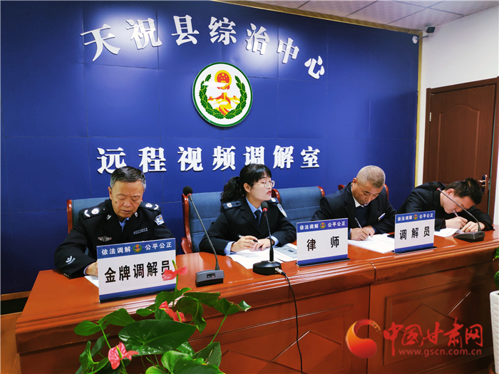 【聽網(wǎng)絡(luò)大V講政法大提升】武威天?？h：遠程視頻調(diào)解 糾紛指尖化解