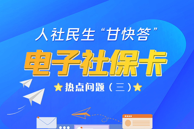 人社民生“甘快答” 電子社?？狳c(diǎn)問題（三）