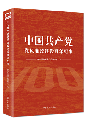 中國共產(chǎn)黨黨風廉政建設百年紀事.png